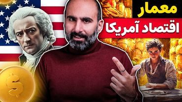 مردی که آمریکا را ساخت: مغز اقتصادی یک ملت - الکساندر همیلتون