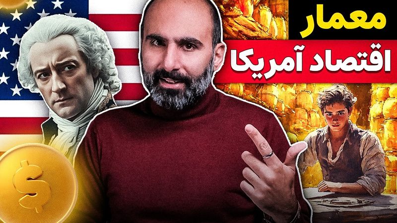 مردی که آمریکا را ساخت: مغز اقتصادی یک ملت - الکساندر همیلتون