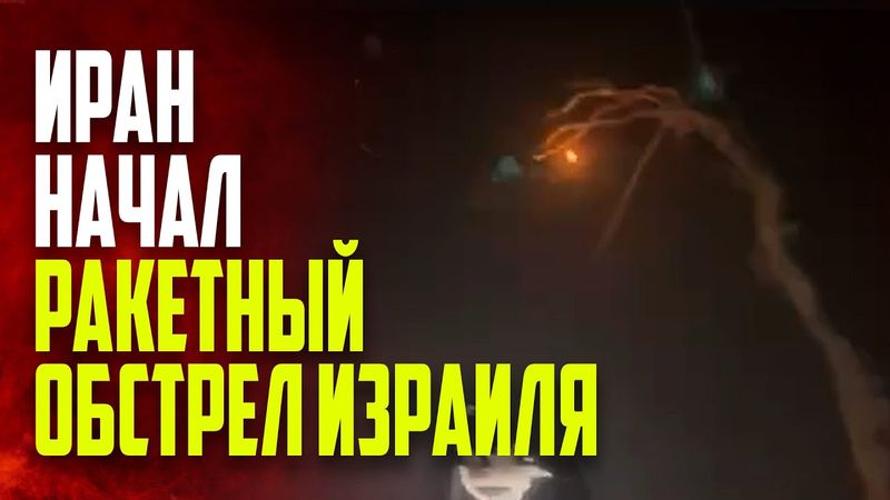 Иран запускает баллистические ракеты в ответ на израильские атаки