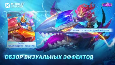 НОВЫЙ ЭПИЧЕСКИЙ ОБЛИК | БАРТС "ГЛУБОКОВОДНЫЙ ХИЩНИК" | Mobile Legends: Bang Bang