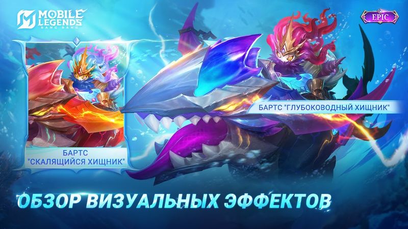 НОВЫЙ ЭПИЧЕСКИЙ ОБЛИК | БАРТС "ГЛУБОКОВОДНЫЙ ХИЩНИК" | Mobile Legends: Bang Bang