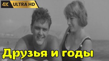 ДРУЗЬЯ И ГОДЫ   ( 1965 )    /    драма,  Ultra HD 4K