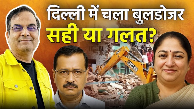 Delhi में चला बुलडोजर, सही या गलत? | क्या है इसके पीछे की राजनीति - रणनीति? | AAP vs BJP