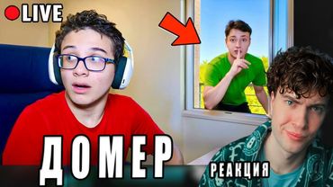 Домер Я Приехал ДОМОЙ К ЧИТЕРУ и Затроллил его на Стриме... Реакция на Domer Grief троллинг