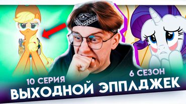 И ЭТО ВЫХОДНОЙ !? Май литл пони 10 серия 6 сезон ! Реакция