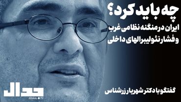 چه باید کرد؟ ایران در منگنه نظامی غرب و فشار نئولیبرالهای داخلی
