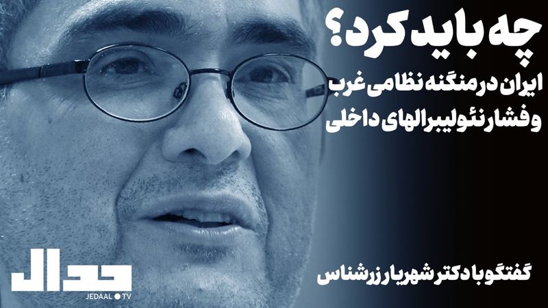 چه باید کرد؟ ایران در منگنه نظامی غرب و فشار نئولیبرالهای داخلی