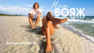 Дмитрий Маликов - Наш вояж