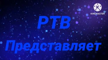 Заставка РТВ 10.02 - 19.03.2023