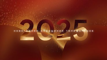 Новогоднее обращение ТВ-любителей (2025 год)