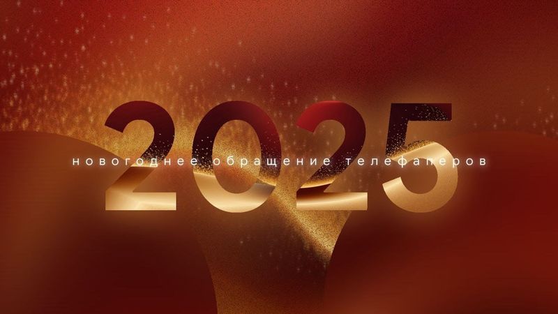 Новогоднее обращение ТВ-любителей (2025 год)