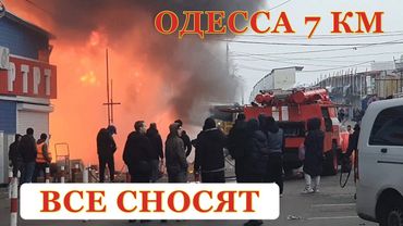 ОДЕССА. 💥 ВСЕ СНОСЯТ ВЫЕХАЛИ И УВИДЕЛИ! РЫНОК 7 КМ