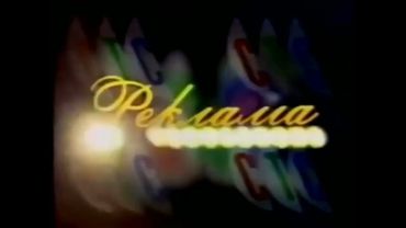 Заставка Рекламы СТС-8 (1996-1997)