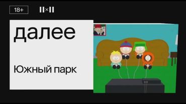 Далее: Южный Парк (2х2)