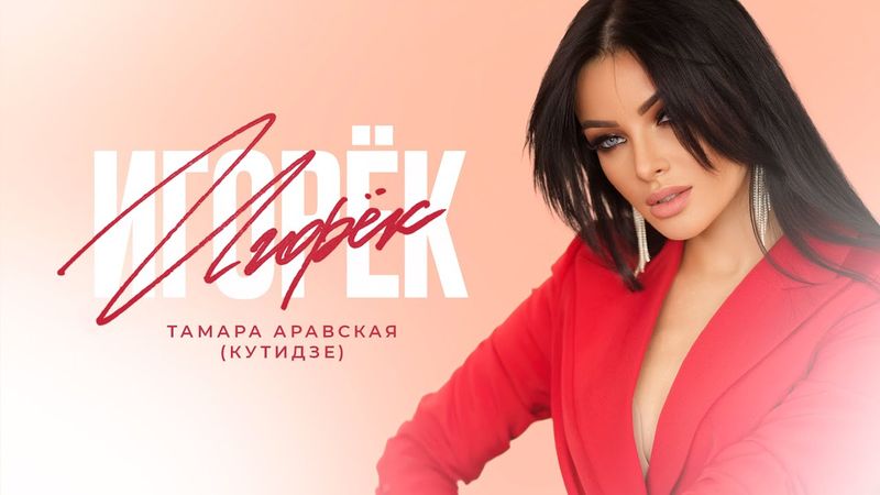 ТАМАРА АРАВСКАЯ (КУТИДЗЕ) - Игорёк