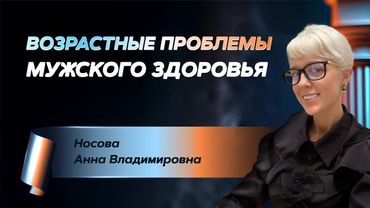 Возрастные проблемы мужского здоровья
