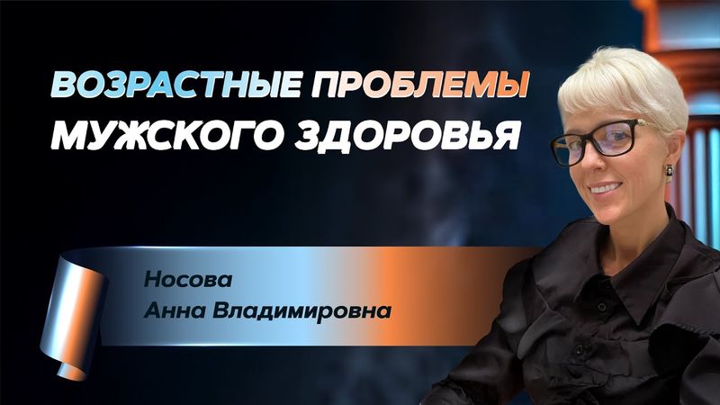 Возрастные проблемы мужского здоровья