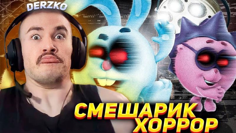 DERZKO69 УПОРОТЫЕ СМЕШАРИКОВ ХОРРОР | ДЕРЗКО69