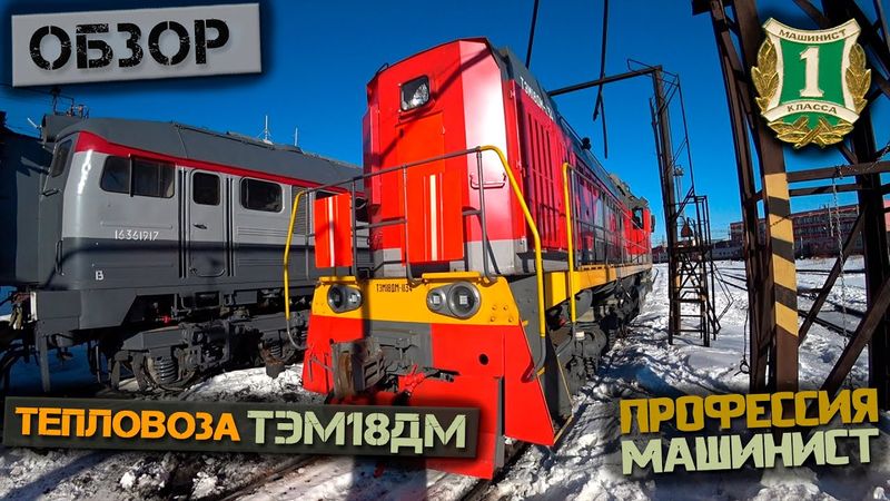 Обзор тепловоза ТЭМ18ДМ