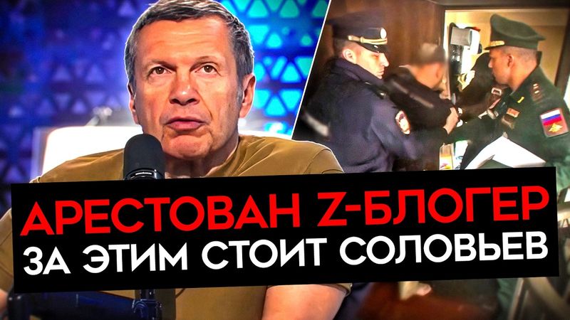 ЗАДЕРЖАН СОРАТНИК СТРЕЛКОВА. Соловьев объявил войну военблогерам и призвал их сажать