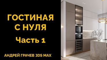 БОЛЬШОЙ УРОК: как создать гостиную с нуля в 3ds Max