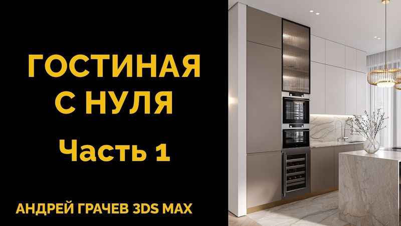 БОЛЬШОЙ УРОК: как создать гостиную с нуля в 3ds Max