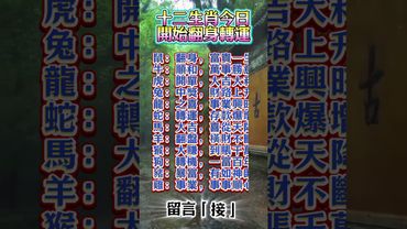 今天開始翻身，留言「接」的人，富貴一生，橫財不斷，貴人一路相隨！