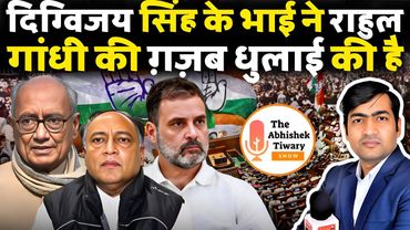 दिग्विजय सिंह के भाई ने राहुल गांधी की ग़ज़ब धुलाई कर दी | The Abhishek Tiwary Show