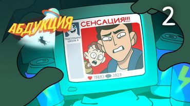 АБДУКЦИЯ | 1 сезон | 2 СЕРИЯ