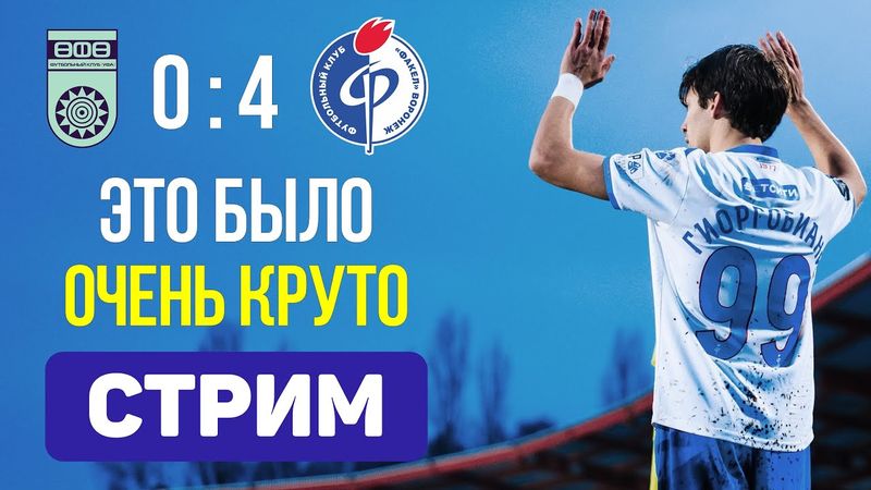 Уфа 0:4 Факел. Каток проехал. Стрим по итогам матча