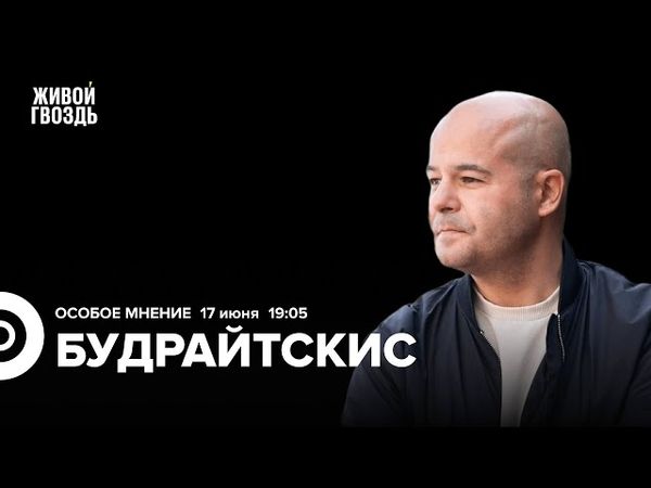 Илья Будрайтскис: Особое мнение / 17.06.25