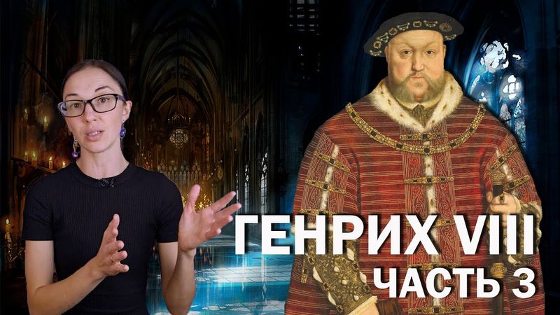 Генрих VIII: часть 3 // Взлёт и падение Анны Болейн, разрыв с католической церковью и травма головы.