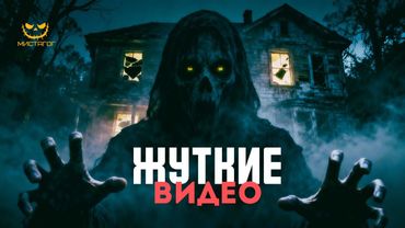 😱 Паранормальные Видео: Жуткий Полтергейст Снятый на Камеру!