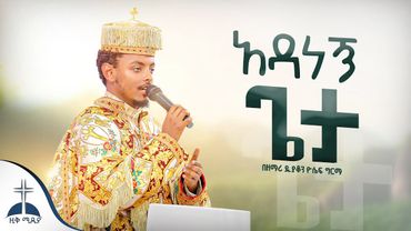 🛑አዳነኝ ጌታ / ክብሬ ነው ዘማሪ ዲ/ን ዮሴፍ ግርማ  | Adanegn Geta / Kibre new By zemari D/n Yoseph Girma