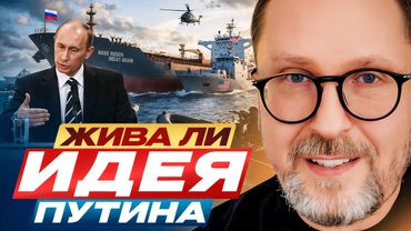 Жива ли ИДЕЯ Путина
