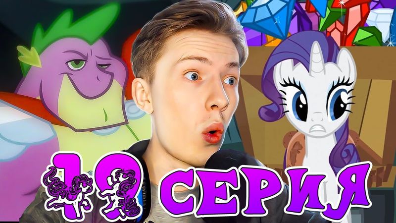 СТРАННОВАТЕНЬКАЯ СЕРИЯ! Май литл пони 1 сезон 19 серия ¦ Реакция на мульт
