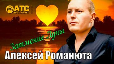 ШИКАРНЫЙ ТРЕК / Алексей Романюта - Затмение луны / ПРЕМЬЕРА 2025