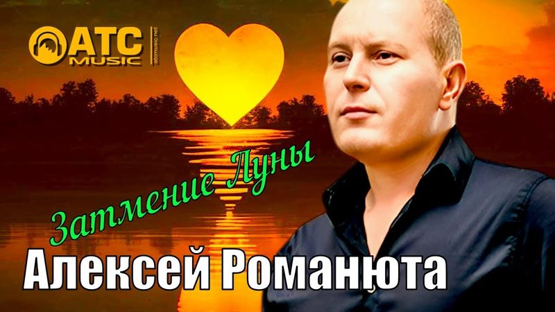 ШИКАРНЫЙ ТРЕК / Алексей Романюта - Затмение луны / ПРЕМЬЕРА 2025