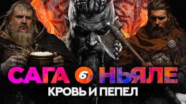 САГА О НЬЯЛЕ 6: Кровавые католики и смерть в огне.