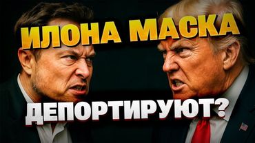 Трамп угрожает депортировать Маска — как закончится война двух гигантов?