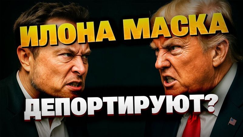 Трамп угрожает депортировать Маска — как закончится война двух гигантов?