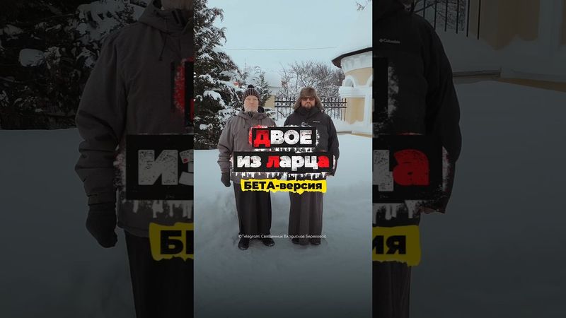 #двоеизларца с о.Михаилом БЕТА-версия 💪🏻🔥