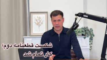 شکست قطعنامه دوم؛ کار تمام شد
