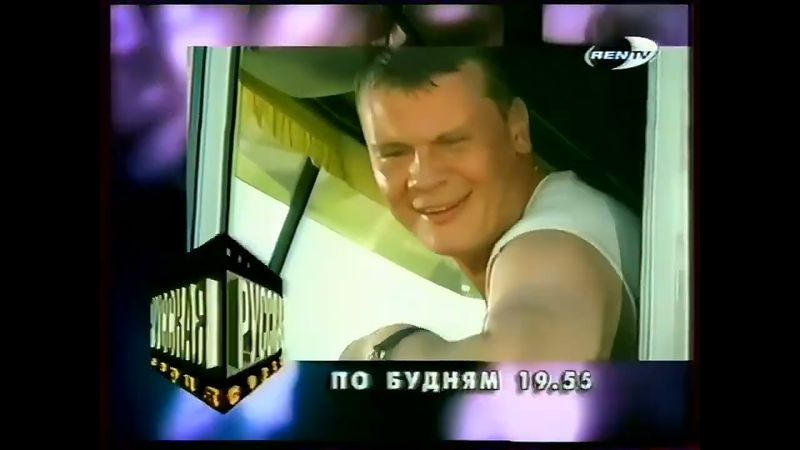 Дальнобойщики: Анонс 1-го сезона на канале Рен-тв 2002 года