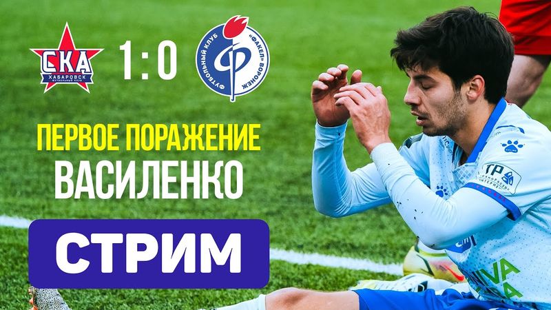 СКА 1:0 Факел. Снова баранка в Хабаровске. Стрим по итогам матча