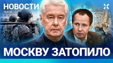 ⚡️НОВОСТИ | МОСКВУ ЗАТОПИЛО | МАССОВОЕ ОТРАВЛЕНИЕ | ЖЕРТВА ОБСТРЕЛА В КОМЕ | ДРОН ПРИЛЕТЕЛ В СУД