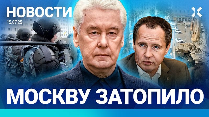 ⚡️НОВОСТИ | МОСКВУ ЗАТОПИЛО | МАССОВОЕ ОТРАВЛЕНИЕ | ЖЕРТВА ОБСТРЕЛА В КОМЕ | ДРОН ПРИЛЕТЕЛ В СУД