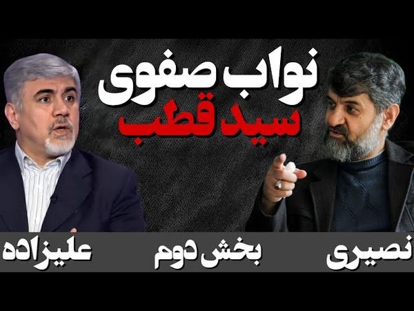 نواب صفوی، حامل اندیشه تکفیری سید قطب به ایران/ گفتگو با حسین علیزاده، دیپلمات سابق
