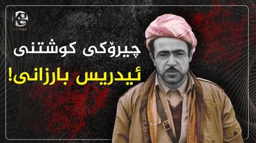 چیرۆكی كوشتنی ئیدریس بارزانی