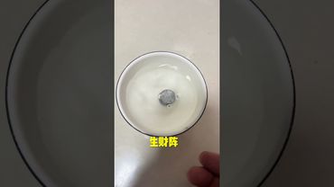 《民间生财阵》3天内你一定会开心到跳起来!你会有一个惊喜出现!接了!转发!功德无量!#正能量 #国学文化 #道家文化 #民间文化 #佛教文化 #转运 #发财 #惊喜 #兴旺发 #财源滚滚